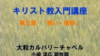 キリスト教入門講座（III）救いと信仰 [upl. by Siger]