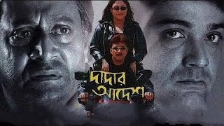 Dadar Adesh 2005   Prosenjeet Chatterjee Anu Choudhary Full Bengali Movie facts and reviews [upl. by Sheffie]