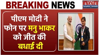 Paris Olympic 2024 Manu Bhaker से PM Modi ने Phone पर की बात पदक जीतने की दी बधाई  Breaking News [upl. by Abehs83]