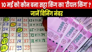 Satta King Result 2023  सट्टा किंग के इन नंबरों ने लोगों को कर दिया मालामाल 10 मई के विनिंग नंबर [upl. by Tnahsin495]