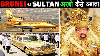 BRUNEI का SULTAN अपने अरबों की दौलत कैसे उड़ाता है  How Sultan of Brunei Spends His Billions [upl. by Debby]