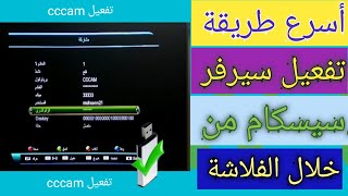 تفعيل سيرفير سيسكام cccam عن طريق الفلاشة على جميع انواع الرسيفرات الصن بلص [upl. by Wivina]