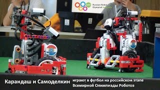 quotКарандаш и Самоделкинquot играют в футбол на российском этапе Всемирной Олимпиады Роботов [upl. by Opalina]