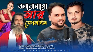 বলবো না গো আর কোন দিন  Bolbona Go Ar Kono Din Singer Sohor Ali shukumar [upl. by Uahsoj]