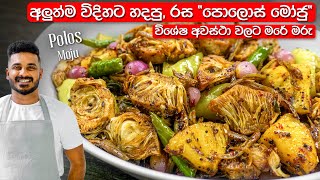 පොලොස් මෝජු හදමු  Polos Moju  Baby Jackfruit Moju  Polos Achcharu [upl. by Ymrots]