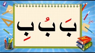 طريقة كتابة حرف الباء مع الحركات  تعليم كتابة حروف الهجاء [upl. by Dabney]