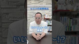 年利３％ほぼ確実！？ヒミツの投資商品みつけました！！お金 信用金庫 出資 [upl. by Marybeth]