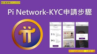 Pi幣KYC｜Pi幣KYC怎麼用｜Pi幣KYC申請步驟｜Pi幣KYC申請過程 [upl. by Notecnirp]