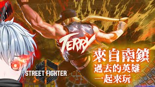 參加型 過去的英雄Terry🔥一起在街霸6燃燒KOF之魂🔥🔥🔥streetfighter6 [upl. by Driscoll]