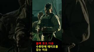 수류탄에 테이프를 감는 이유 밴드오브브라더스 블랙호크다운 [upl. by Buddie]