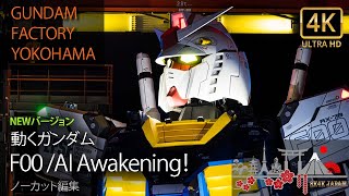 【4K UHD】動くガンダム NEW機動実験 「GUNDAM FACTORY YOKOHAMA F00 AI Awakening！ 」 ノーカット編集 2022年 アムロ登場 特別バージョン [upl. by Eyk979]