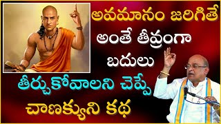 చాణక్య నీతి శాస్త్రం Part1  Chanakya Niti Shastram  Garikapati Narasimha Rao Latest Speech [upl. by Eecyak]