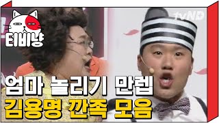 티비냥 유독 홍윤화랑 있으면 애드립 터지는 김용명ㅋㅋㅋ 실제로는 무려 아들 용명이 10살 많은 게 함정★  코미디빅리그 [upl. by Ellesirg295]