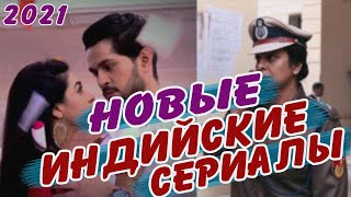 Лучшие индийские сериалы на русском языке 2021  Индийские сериалы 2021 [upl. by Anurag584]