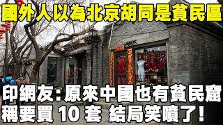 國外人以為北京胡同是貧民區！ 印網友：原來中國也有貧民窟！ 稱要買10套結局笑噴了环游世界真实的中国中国旅游 [upl. by Elauqsap]