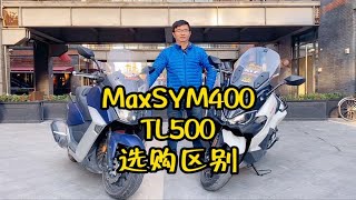 MaxSYM400与TL500选购区别 [upl. by Mahalia]