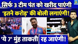 IPL Auction 2025 में Rishabh Pant को सिर्फ ये 3 टीम खरीद पाएंगी ये 7 टीमें मुंह ताकती रह जाएंगी [upl. by Lorant]