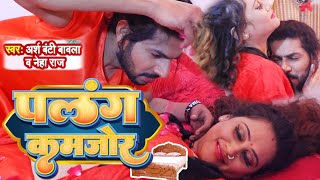 VIDEO l पलंग कमजोर I Palang Kamjor I Arsh Bunty Bavla I Neha Raj 2023 [upl. by Ecallaw]