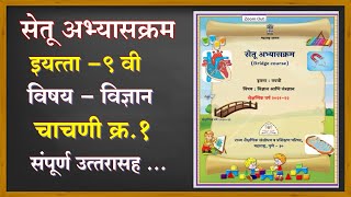 इयत्ता 9 वी सेतू अभ्यासक्रम चाचणी क्रमांक 1  विषय विज्ञान चाचणी 1 std 9th setu abhyaskram [upl. by Bobbe102]