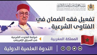 تفعيل فقه الضمان في الفتاوى الشرعية  ذ عبد الحميد العلمي  ندوة ضوابط الفتوى الشرعية [upl. by Idorb]