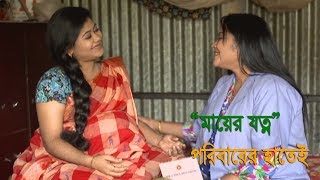 Bangla Natok Mayer Jotono গর্ভবতী মায়ের কষ্ট [upl. by Oah]