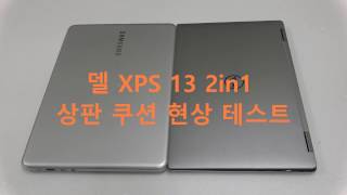 노트기어 델 XPS 13 2in1 상판 쿠션 현상 테스트 [upl. by Hinman358]