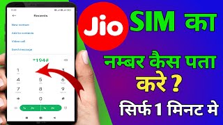 Jio Sim Ka Number Kaise Nikale  jio ka number kaise nikale  how to check Your jio number jio [upl. by Lynde]