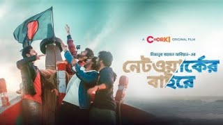 Network er baire full natok ।নেটওয়ার্কের বাইরে।Bangla New Natok 2021 [upl. by Hilel913]