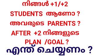 1 amp 2 ന് ശേഷം നിങ്ങൾ എന്ത് കോഴ്സ് പഠിക്കും ഏത് ജോലി വേണം എങ്ങനെ [upl. by Anniala]