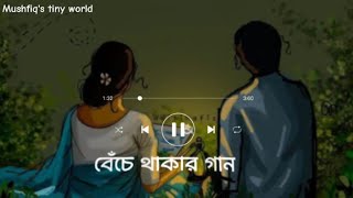 বেঁচে থাকার গান beche thakar gaan anupam roy lyrics video song 🎶🌼🦋 [upl. by Kellia]