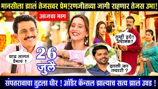 मानसीला झालं तेजसवर एका नजरेत प्रेमरणजीतच्या जागी तेजस उभाThoda Tuza Ani Thoda Maza Today Episode [upl. by Amimej]