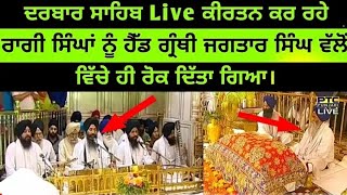 Ragi Singh disturbed while doing kirtan  Live Darbar Sahib  Head Granthi Bhai Jagtar Singh 🙏🙏🙏 [upl. by Oneladgam782]