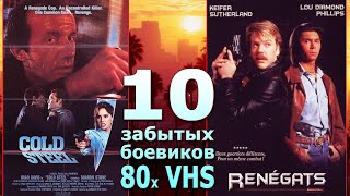 10 боевиков 80х vhs забыты но хороши [upl. by Brander]