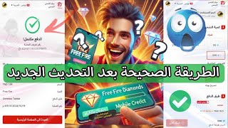 فري فاير  شرح طريقة شحن جواهر فري فاير بعد التحديث الجديد عن طريق رصيد الهاتف ✅ Free Fire 🔥 [upl. by Rist582]