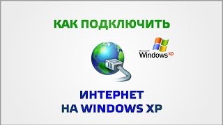 Как установить интернет на Windows XP [upl. by Janaya856]