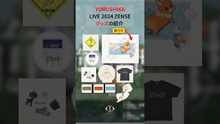 【ヨルシカ】LIVE 2024 ZENSE グッズが販売開始。 ヨルシカ yorushika shorts [upl. by Brighton839]