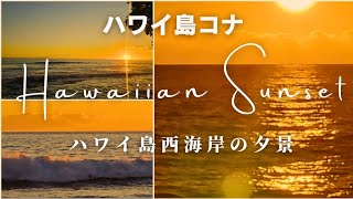 ハワイ島コナのサンセット Hawaiian sunset [upl. by Lladnar860]