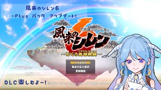 【風来のシレン6】追加アップデートやDLCであそぼー！⑦風来街道 [upl. by Letnuhs]