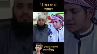 বিশ্ব সেরা আযান। mizanurrahmanazhari [upl. by Oj]