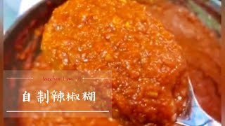 自制 辣椒糊  辣椒酱 Homemade Chili Paste  Sambal  Chili Sauce [upl. by Sikorski540]