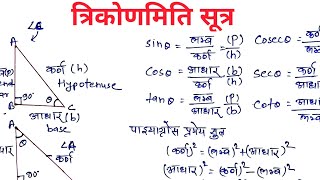 त्रिकोणमिति का सूत्र  Trigonometry Formula  Trigonometry  Class 10 Math  Trikonmiti Sutra [upl. by Notxam308]