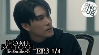 Eng Sub Home School นักเรียนต้องขัง  EP3 14 [upl. by Rik245]