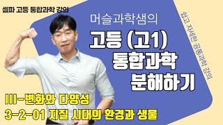 2022개정 고등 공통과학 셀파고등과학 3201단원 지질시대의환경과생물 천재교육 [upl. by Ylrebmek]