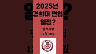 2025경희대편입학일정확정발표모집요강을 보면 합격이 보인다 323명 모집경희대편입경희대편입시험경희대편입원서접수경희대편입서류제출경희대편입토익경희대편입영어경희대편입서류 [upl. by Aserehc]