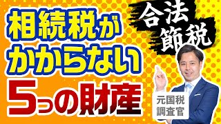 【合法節税】相続税がかからない５つの非課税財産【元国税調査官が語る】 [upl. by Arrait337]