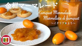 まるごと 金柑マーマレードの作り方  How to make Kumquat Marmalade  Come fare Marmellata di kumquat [upl. by Nuli]