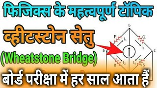 व्हीटस्टोन सेतुWheatstone Bridgeफिजिक्स का महत्वपूर्ण टॉपिक2020Wheatstone Setu kaise solve kre [upl. by Bertrando]