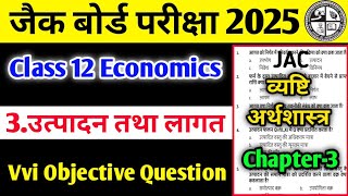 Class 12 Economics Chapter 3  उत्पादन तथा लागत  Vvi Objective Question  12 Economics mcq 2025 [upl. by Dnama]