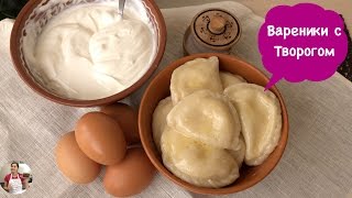 Домашние Вареники с Творогом Вкусняшка  Perogies Recipe [upl. by Simonne]