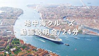 地中海クルーズ動画説明会 [upl. by Risan]